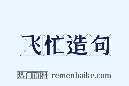 飞忙造句是什么意思的图片